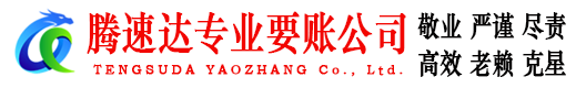 青山腾速达讨账公司